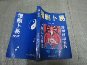 增删卜易校评