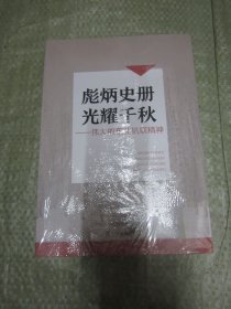 彪炳史册 光耀千秋——伟大的东北抗联精神 品相好