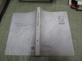 口述历史门径（实务手册）