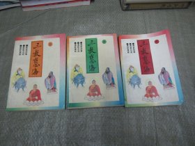 三教慧海（上中下，全三册）