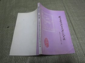 镇海文史资料（第六辑）镇海籍港澳台及海外人士录