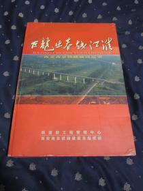 巨龙出秦越江淮--西安南京铁路建设纪实 大型画册 8开硬精装，有护套，大厚本，护套有轻微破损，其它完好