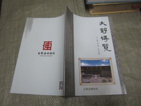 大野博览 2024年第1期总第7期