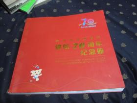 锦州市妇婴医院建院70周年纪念册