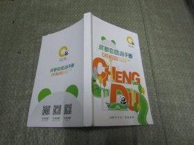 成都自助游手册