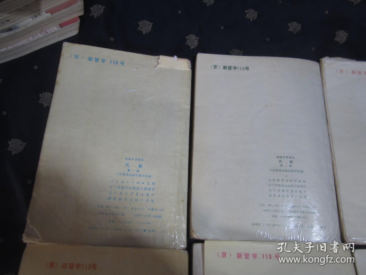 80—90年代老课本：初中数学课本全套6本 代数4本+几何2本 【89-94年，全部为软精装，自然旧，有笔迹，不缺页，整体8品】