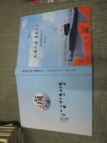 龙腾大海 鹰击长空——侯长顺的多彩人生（大16开，精装，大厚本）