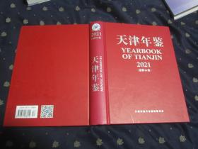 天津年鉴2021 附光盘，书后一张4开双面地图