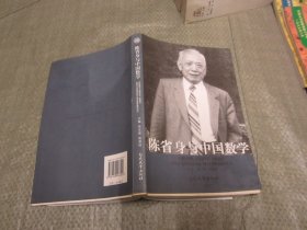 陈省身与中国数学