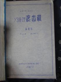 天津市第三机床厂　Y38-1型滚齿机 （共7册合售，缺第1册）（此书应为8册全，其中第2册上下两本）具体书名见图