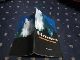 海洋灾害防御知识手册