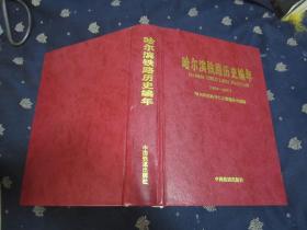 哈尔滨铁路历史编年:1895～1997【精装大32开，大厚本】