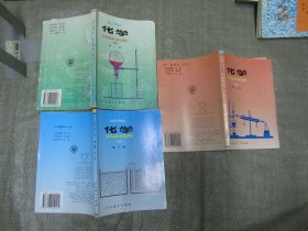 90年代老课本： 高级中学课本 化学（高中化学课本） 第一册、第二册、第三册共3本大全套合售【1995-2000年间出版印刷，全部自然旧，有少量笔迹，品相好】