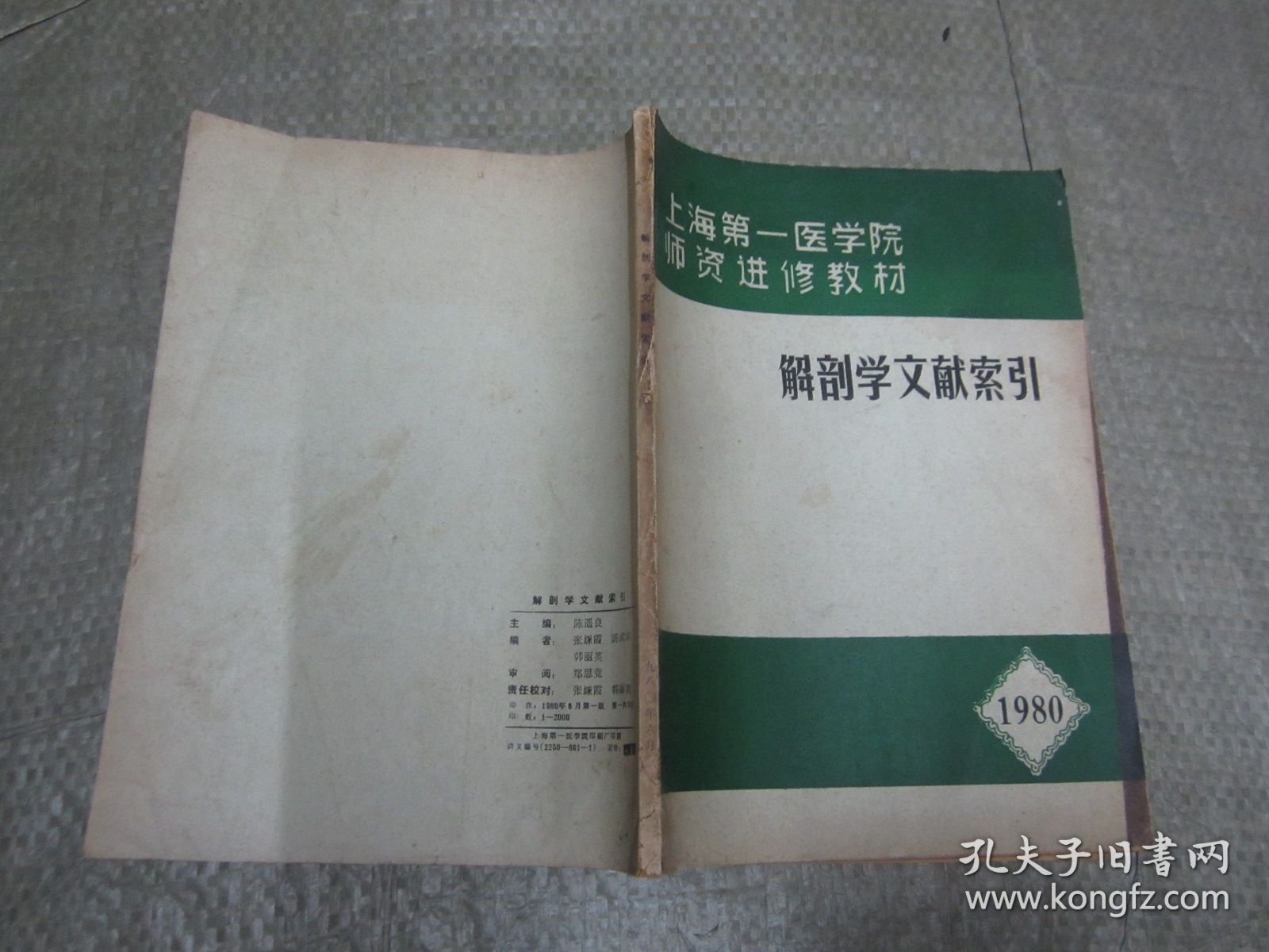 上海第一医学院师资进修教材 解剖学文献索引 1980