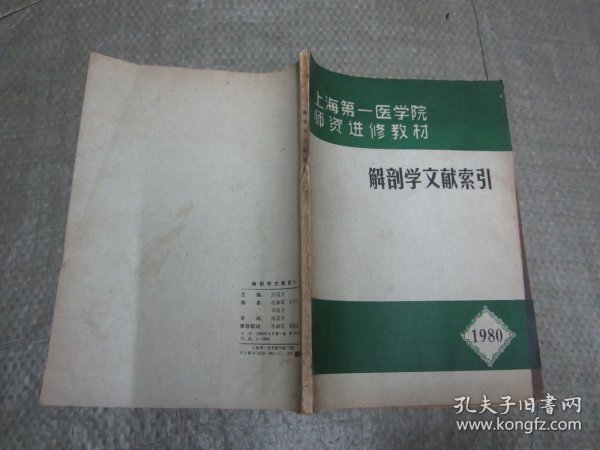 上海第一医学院师资进修教材 解剖学文献索引 1980