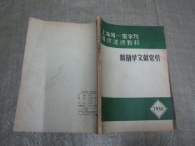 上海第一医学院师资进修教材 解剖学文献索引 1980
