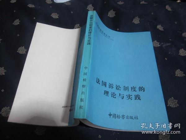 外国检察制度丛书：法国诉讼制度的理论与实践