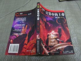 世界科幻大师丛书:计算中的上帝