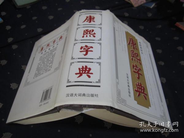 康熙字典 标点整理本（精装，巨厚本，有护套，品相好）护套运输过程中有些破损