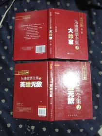 吴迪股票全集　2 英雄无敌、吴迪股票全集　3　大炒家共两本合售，全部精装