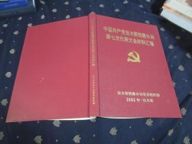 中国共产党佳木斯铁路分局第七次代表大会材料汇编