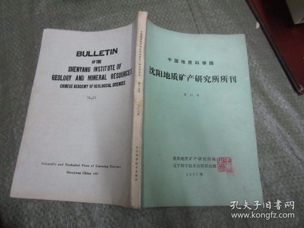 沈阳地质矿产研究所所刊【第15号】
