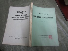 沈阳地质矿产研究所所刊【第15号】