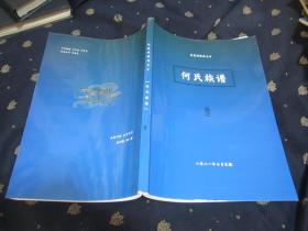 蓬莱林格庄支系 何氏族谱