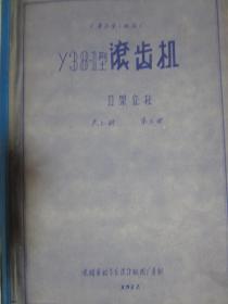 天津市第三机床厂　Y38-1型滚齿机 （共7册合售，缺第1册）（此书应为8册全，其中第2册上下两本）具体书名见图