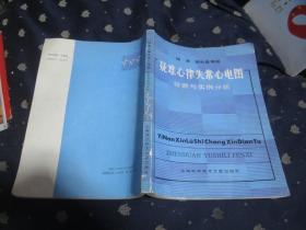 疑难心律失常心电图 诊断与实例分析