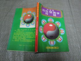 四柱预测学释疑