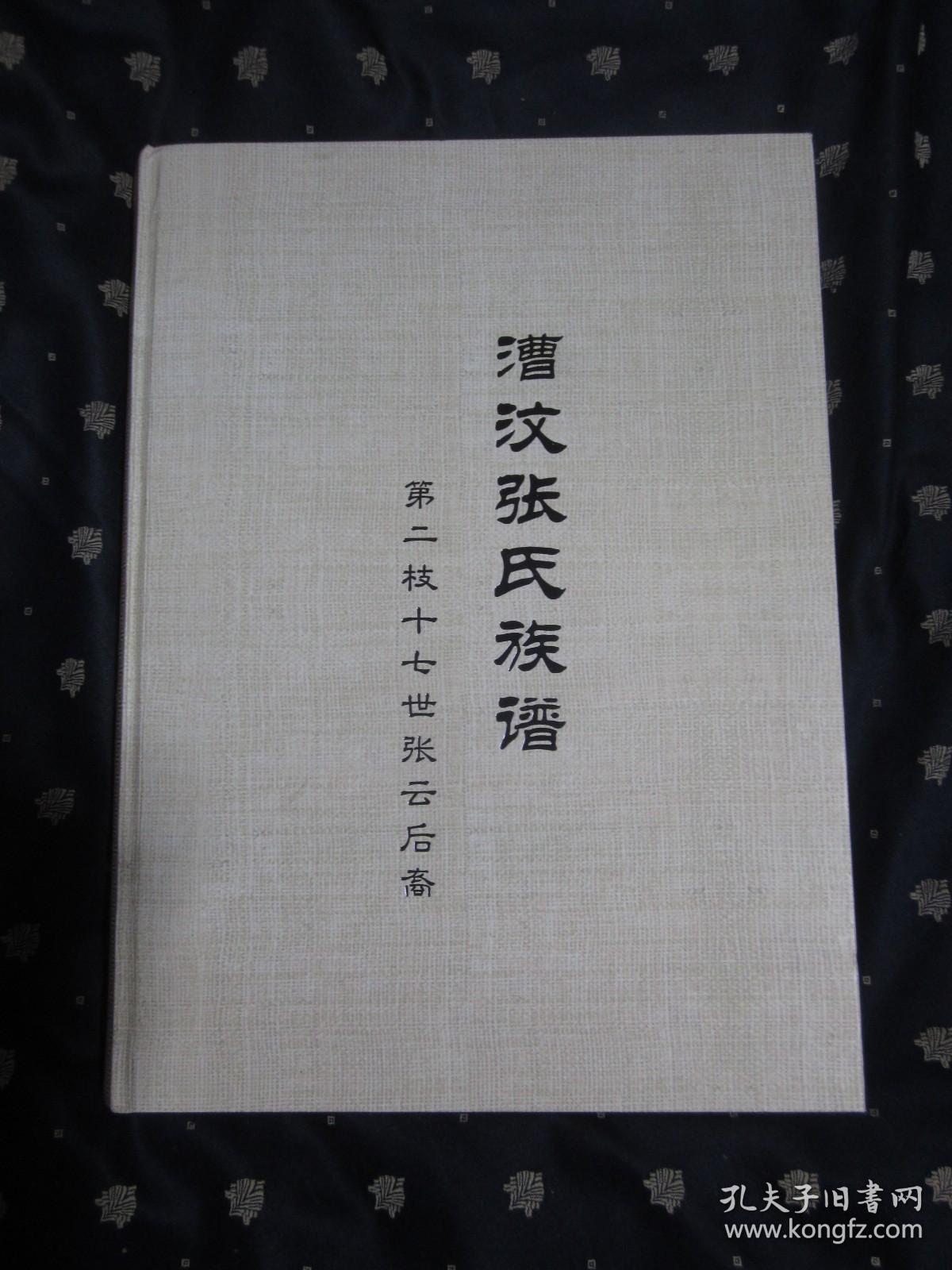 漕汶张氏族谱——第二枝十七世张云后裔（8开，精装，巨厚本，近全新）