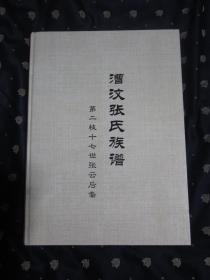 漕汶张氏族谱——第二枝十七世张云后裔（8开，精装，巨厚本，近全新）