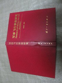 军事飞行事故研究