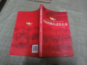 开国将帅从这里走来