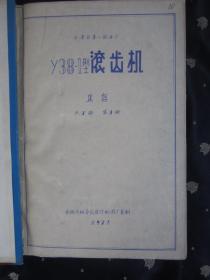 天津市第三机床厂　Y38-1型滚齿机 （共7册合售，缺第1册）（此书应为8册全，其中第2册上下两本）具体书名见图