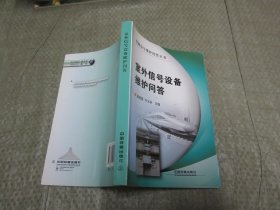 室外信号设备维护问答（品相好）