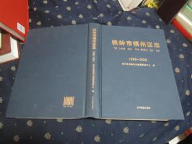 铁岭市银州区志 1988-2005【大16开，精装】