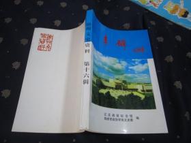 丰碑 锦州文史资料 第十六辑（品相很好）