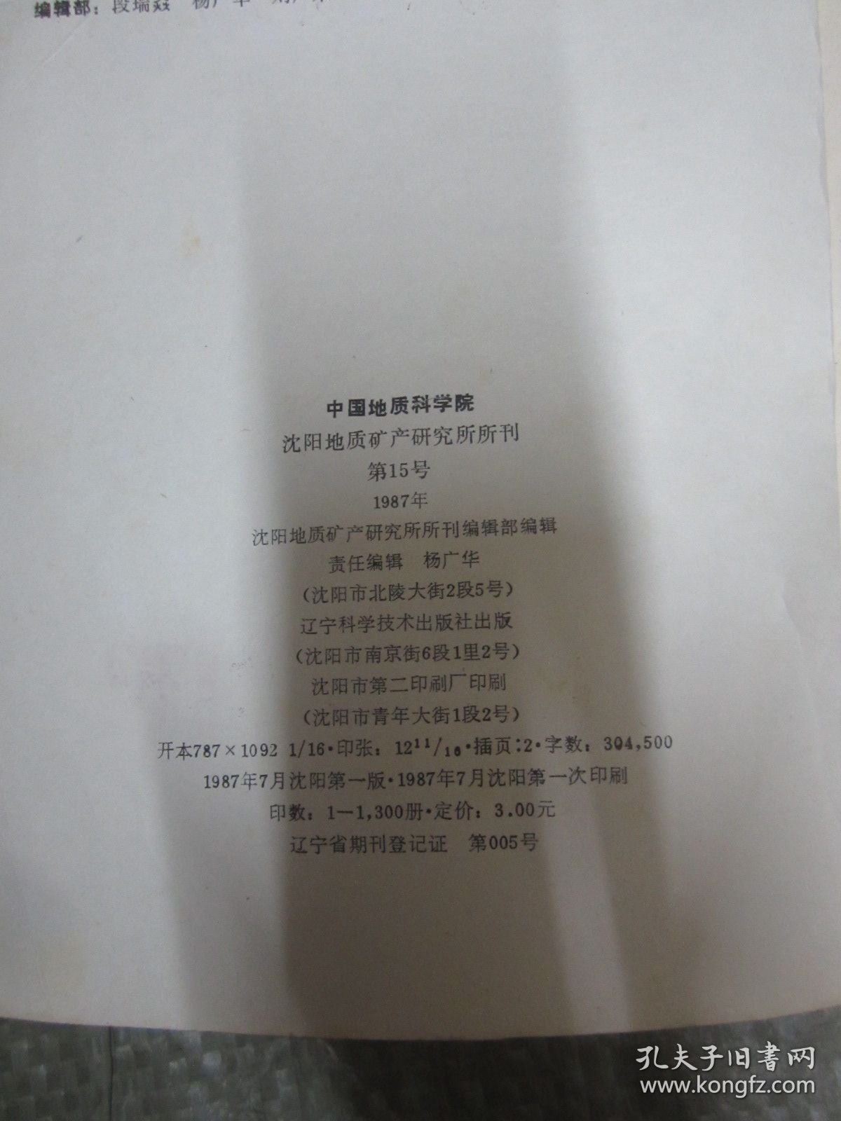 沈阳地质矿产研究所所刊【第15号】