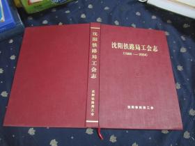 沈阳铁路局工会志（1986-2004）16开，硬精装，品相好