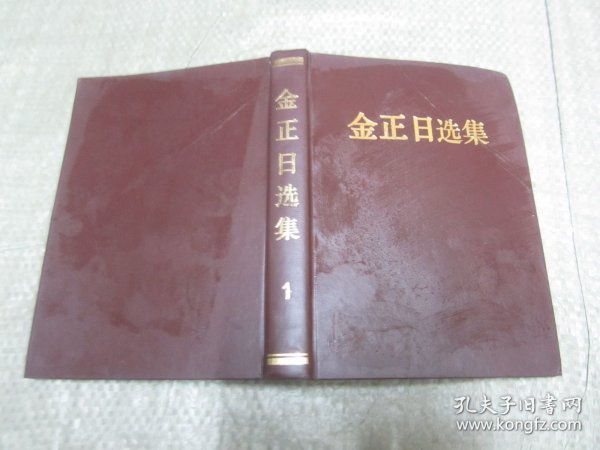 金正日选集 1