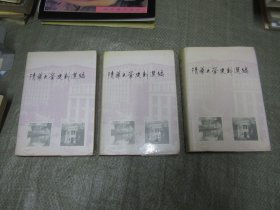 清华大学史料选编 一 、二（上下）【共3本合售，全部精装，有护套，品相好】