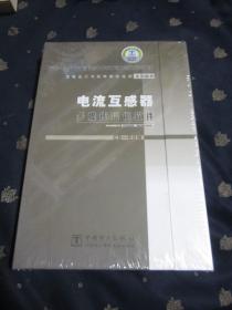 电流互感器 多媒体培训软件（塑料膜未开，十品全新，原价680元，1CD ROM）