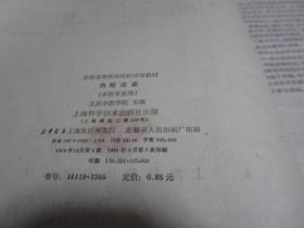 内经选读 (上海科学技术出版社)