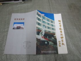 锦州市体育运动学校建校十周年纪念 1988——1998