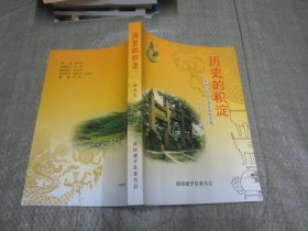 历史的积淀―建平县历史文化遗址资料选编（近全新）