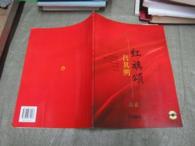 管弦乐序曲《红旗颂》总谱