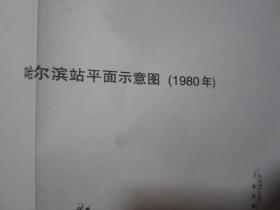 哈尔滨站志【1899-1999】16开，精装，有护套，品相好，书内有一封信，具体见图