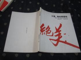 大理,美的根据地——绝美（24开，全彩图新版画册） 出版时间未标，品相好